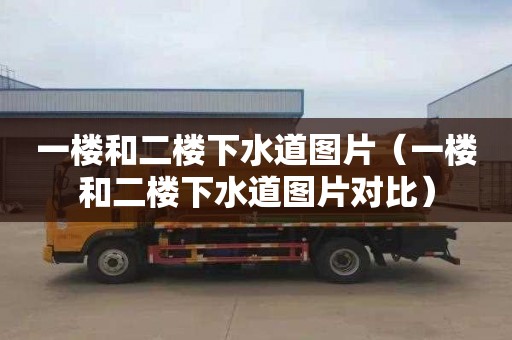 一樓和二樓下水道圖片（一樓和二樓下水道圖片對比）