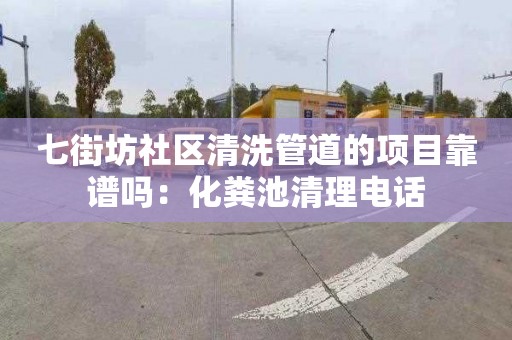 七街坊社區清洗管道的項目靠譜嗎：化糞池清理電話(huà)