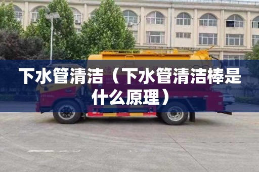 下水管清潔（下水管清潔棒是什么原理）