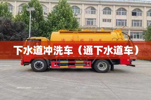 下水道沖洗車(chē)（通下水道車(chē)）