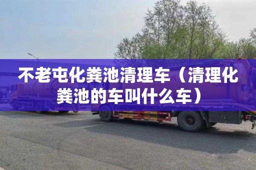 不老屯化糞池清理車(chē)（清理化糞池的車(chē)叫什么車(chē)）