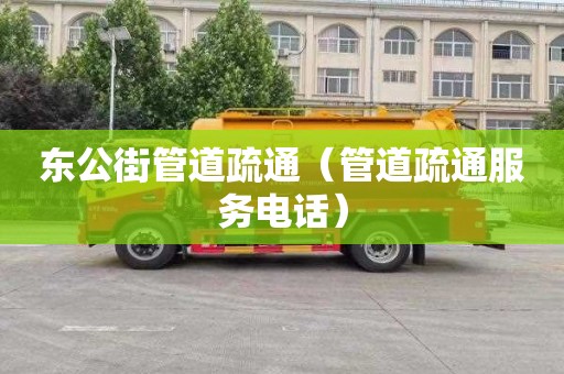 東公街管道疏通（管道疏通服務(wù)電話(huà)）