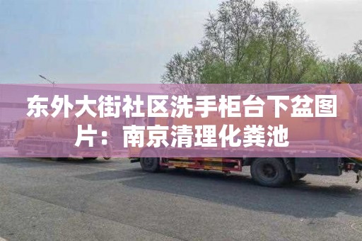 東外大街社區洗手柜臺下盆圖片：南京清理化糞池