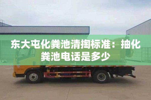 東大屯化糞池清掏標準：抽化糞池電話(huà)是多少