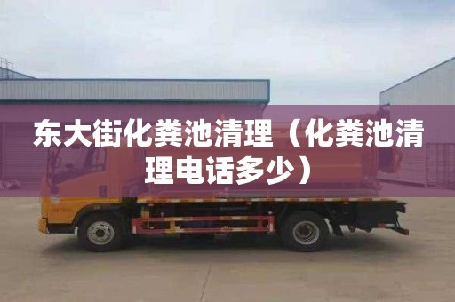 東大街化糞池清理（化糞池清理電話(huà)多少）