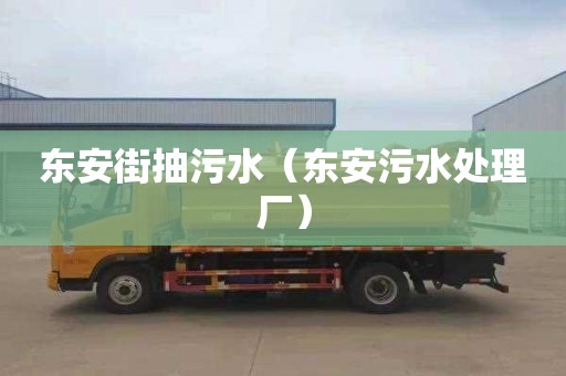 東安街抽污水（東安污水處理廠(chǎng)）