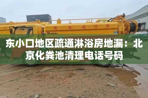 東小口地區疏通淋浴房地漏：北京化糞池清理電話(huà)號碼