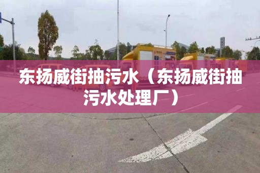 東揚威街抽污水（東揚威街抽污水處理廠(chǎng)）