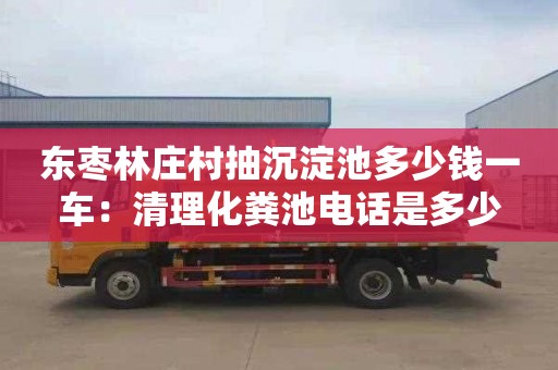 東棗林莊村抽沉淀池多少錢(qián)一車(chē)：清理化糞池電話(huà)是多少