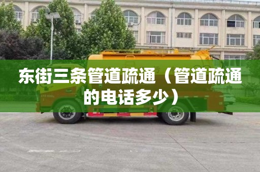 東街三條管道疏通（管道疏通的電話(huà)多少）