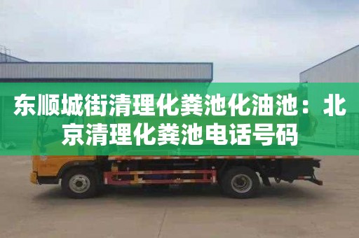 東順城街清理化糞池化油池：北京清理化糞池電話(huà)號碼