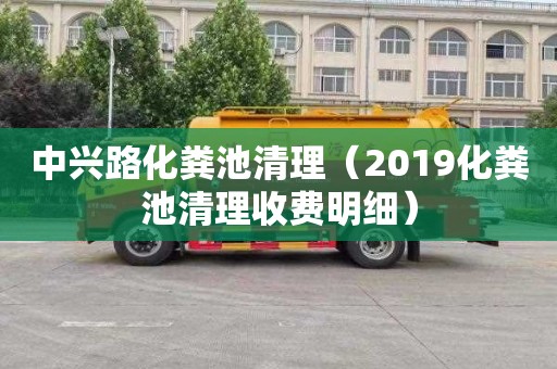 中興路化糞池清理（2019化糞池清理收費明細）