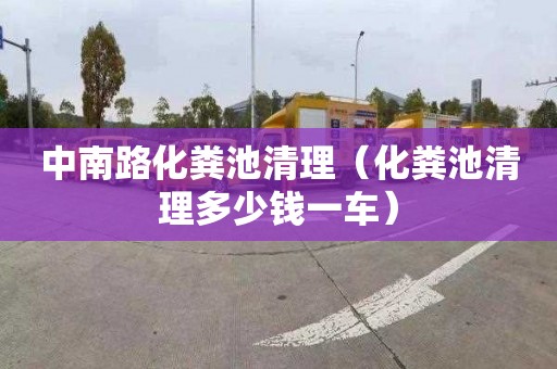 中南路化糞池清理（化糞池清理多少錢(qián)一車(chē)）