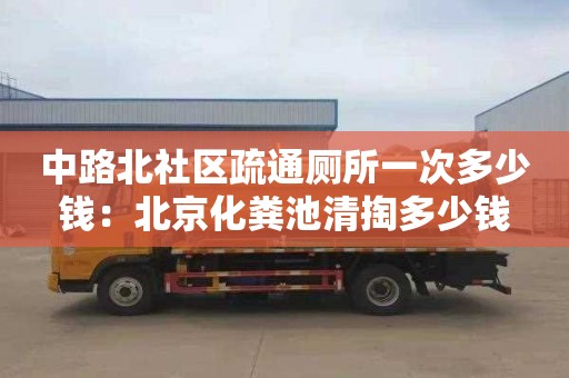 中路北社區疏通廁所一次多少錢(qián)：北京化糞池清掏多少錢(qián)