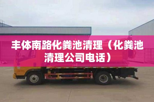 豐體南路化糞池清理（化糞池清理公司電話(huà)）