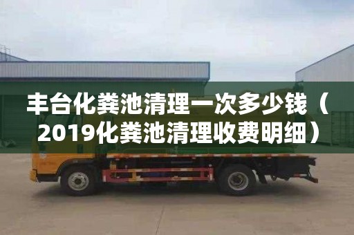 豐臺化糞池清理一次多少錢(qián)（2019化糞池清理收費明細）