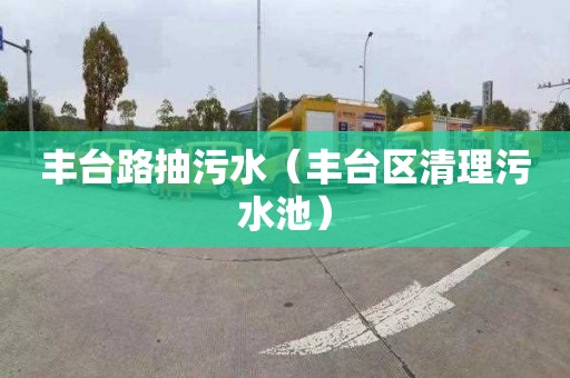 豐臺路抽污水（豐臺區清理污水池）