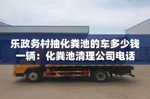 樂(lè )政務(wù)村抽化糞池的車(chē)多少錢(qián)一輛：化糞池清理公司電話(huà)