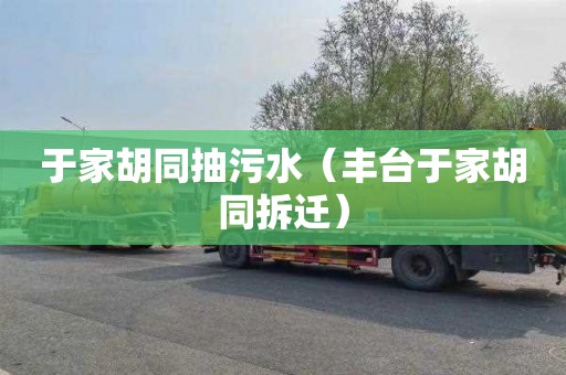 于家胡同抽污水（豐臺于家胡同拆遷）