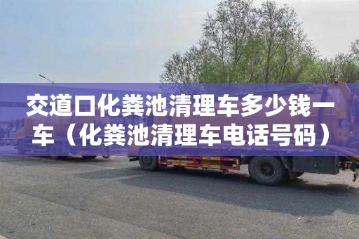 交道口化糞池清理車(chē)多少錢(qián)一車(chē)（化糞池清理車(chē)電話(huà)號碼）