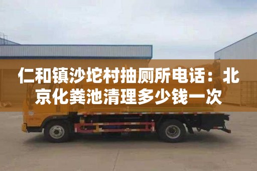 仁和鎮沙坨村抽廁所電話(huà)：北京化糞池清理多少錢(qián)一次