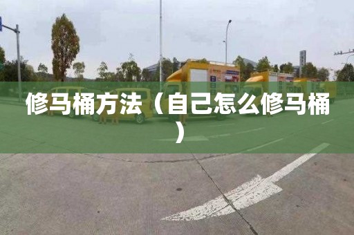 修馬桶方法（自己怎么修馬桶）