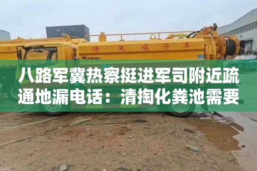 八路軍冀熱察挺進(jìn)軍司附近疏通地漏電話(huà)：清掏化糞池需要多少錢(qián)