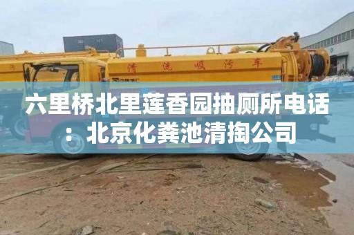 六里橋北里蓮香園抽廁所電話(huà)：北京化糞池清掏公司