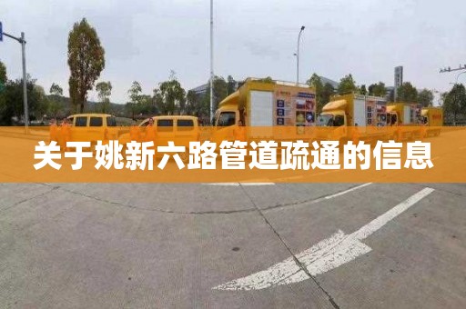 關(guān)于姚新六路管道疏通的信息