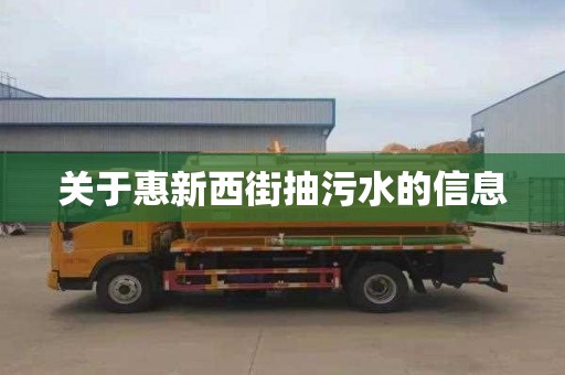 關(guān)于惠新西街抽污水的信息