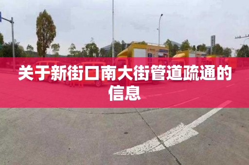 關(guān)于新街口南大街管道疏通的信息