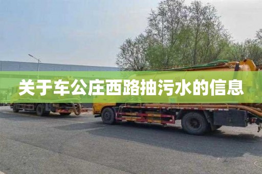 關(guān)于車(chē)公莊西路抽污水的信息