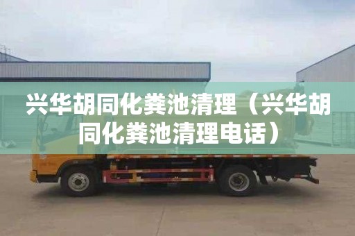 興華胡同化糞池清理（興華胡同化糞池清理電話(huà)）