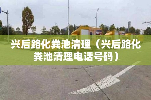 興后路化糞池清理（興后路化糞池清理電話(huà)號碼）