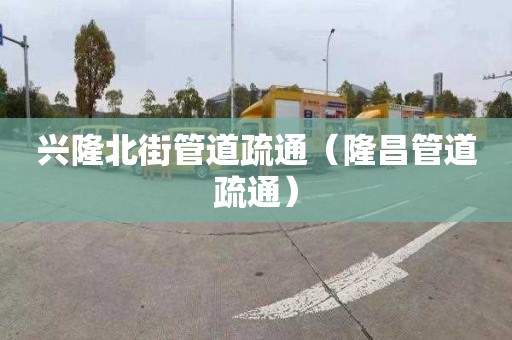 興隆北街管道疏通（隆昌管道疏通）