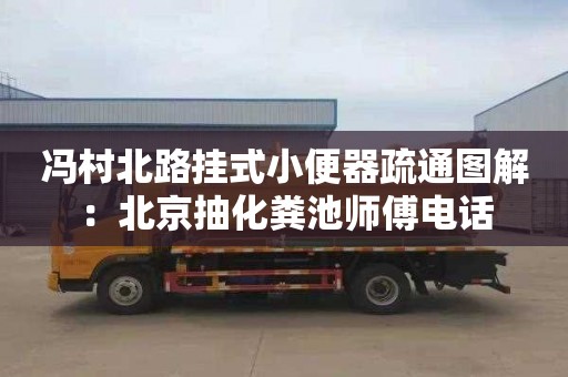 馮村北路掛式小便器疏通圖解：北京抽化糞池師傅電話(huà)