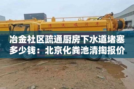 冶金社區疏通廚房下水道堵塞多少錢(qián)：北京化糞池清掏報價(jià)標準