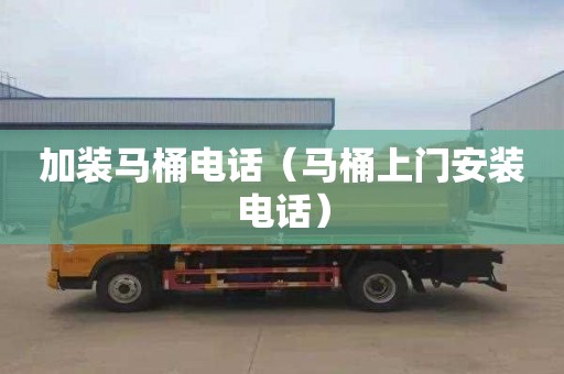 加裝馬桶電話(huà)（馬桶上門(mén)安裝電話(huà)）