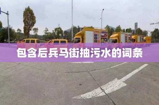 包含后兵馬街抽污水的詞條