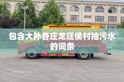 包含大孫各莊龍廷侯村抽污水的詞條