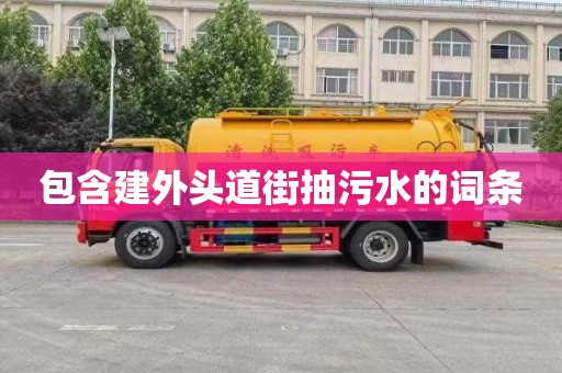 包含建外頭道街抽污水的詞條