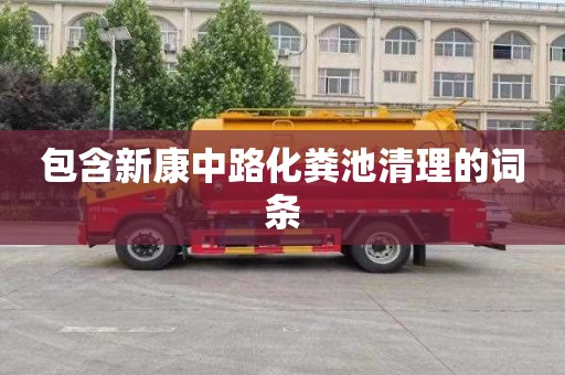 包含新康中路化糞池清理的詞條