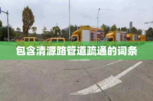 包含清源路管道疏通的詞條