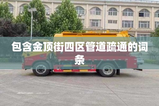 包含金頂街四區管道疏通的詞條