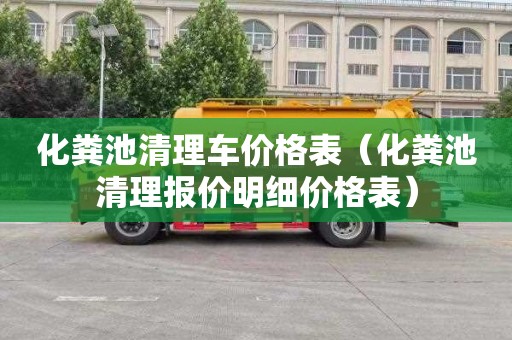 化糞池清理車(chē)價(jià)格表（化糞池清理報價(jià)明細價(jià)格表）