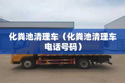 化糞池清理車(chē)（化糞池清理車(chē)電話(huà)號碼）