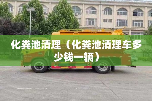 化糞池清理（化糞池清理車(chē)多少錢(qián)一輛）