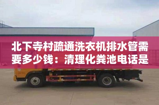 北下寺村疏通洗衣機排水管需要多少錢(qián)：清理化糞池電話(huà)是多少