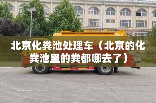 北京化糞池處理車(chē)（北京的化糞池里的糞都哪去了）