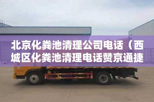 北京化糞池清理公司電話(huà)（西城區化糞池清理電話(huà)贊京通捷）